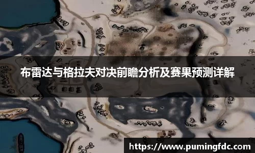 布雷达与格拉夫对决前瞻分析及赛果预测详解