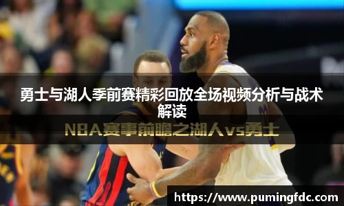 勇士与湖人季前赛精彩回放全场视频分析与战术解读